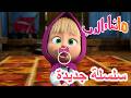 سلسلة جديدة الأم وطفلتها ماشا والدب Masha And The Bear سلسلة جديدة الأم وطفلتها ماشا والدب Masha And The Bear