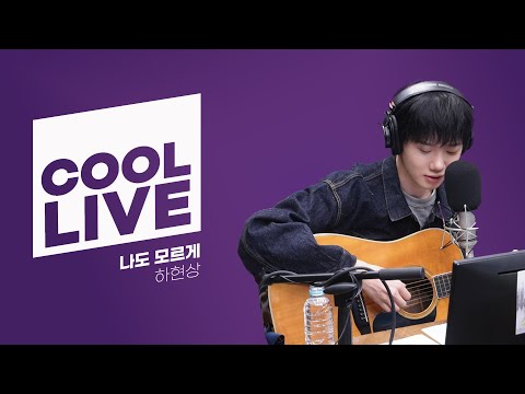 쿨룩 <strong>LIVE</strong> ▷ 하현상 ‘나도 모르게’ 라이브  / [몬스타엑스 <strong>I.M의</strong> 키스 더 라디오] / KBS 241111 방송