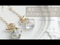 レジン♡ころんと小粒お花のゆらゆらピアスを作る How to make flower resin accessories.