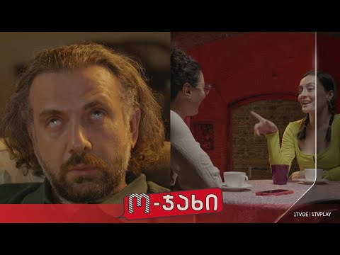 „ო-ჯახი“ - სეზონი 1, ეპიზოდი 5