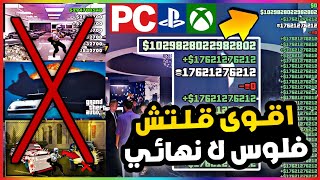 قراند5 | اقوى قلتش فلوس ملاييين لا نهائي كل 3 دقائق 800.000$??? gta5