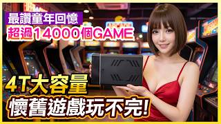 2026懷舊遊戲年度新登場 | 4T大容量超過14000個童年回憶 | 一輩子玩不完的GAME開箱試玩 !