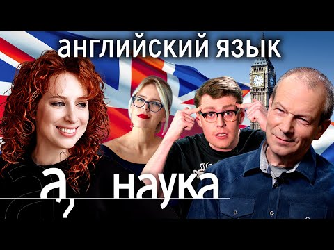 Почему мне не даётся английский? Легкий способ выучить любой язык // Наука. А поговорить?..