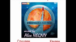 BOBINA   Rocket Ride mixed by Alex NEGNIY