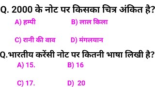 General knowledge 20 most imp Question answer | Indian currency | रुपया | RBI GK | Railway, ssc cgl