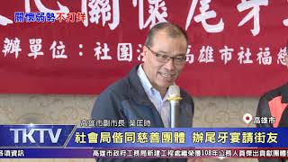 1090114【港都新聞】 社會局偕同慈善團體 辦尾牙宴請街友