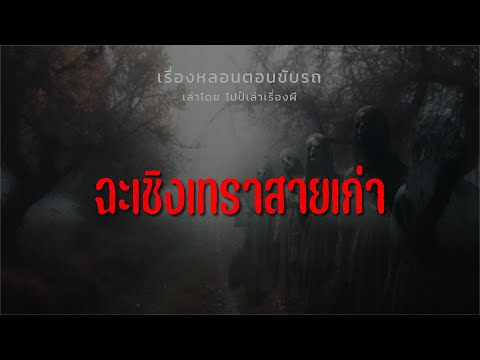 (เรื่องหลอนตอนขับรถ) ฉะเชิงเทราสายเก่า ไปป์เล่าเรื่องผี EP.676