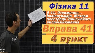 Фізика 11 клас. Вправа № 41. 4 п