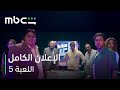 MBC Shahid الإعلان الكامل لمسلسل اللعبة 5 12 أبريل mp3