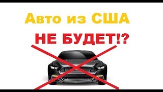 Конец льготной растаможке! Что будет с законом 3251?