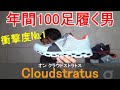 衝撃度№1のランニングシューズ!! 【Cloudstratus/クラウドストラトス】