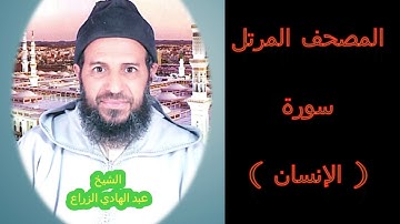 076- سورة الإنسان (المصحف المرتل ) الشيخ - عبد الهادي الزراع -