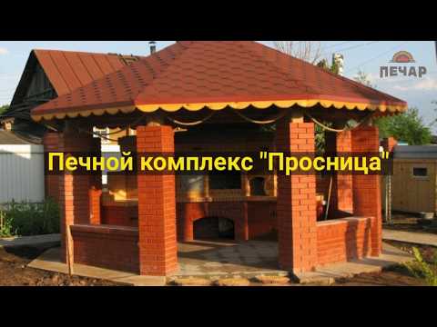 Многофункциональный печной комплекс "Просница". Русская печь, казан, мангал, коптилка.