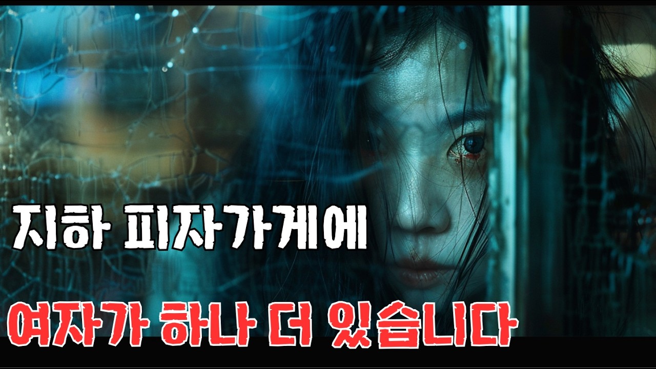 [무서운이야기 실화] 아버지가 흉가에 차리신 피자 가게|공포 이야기 | 심야 귀신 이야기