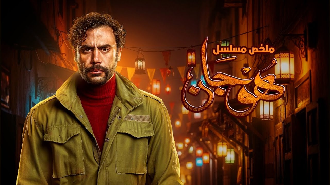 ملخص مسلسل هوجان | بطولة محمد امام | رياض الخولي | Hogan