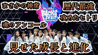 【櫻坂46】「8th SINGLE BACKS LIVE!!」レポート（ラジオ#23）