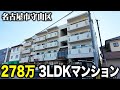 278万円で名古屋市の3LDKマンションが買えるということで突撃してみた