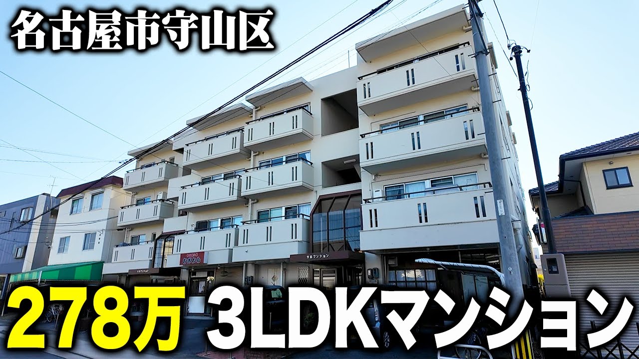 278万円で名古屋市の3LDKマンションが買えるということで突撃してみた