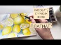 Как рисовать с картинок по фото, но при этом не плагиатить? Как рисовать лимоны акварелью?