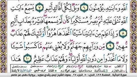 سورة الجاثية ايمن رشدي سويد Surah Al Jathia ayman sweed برواية حفص عن عاصم