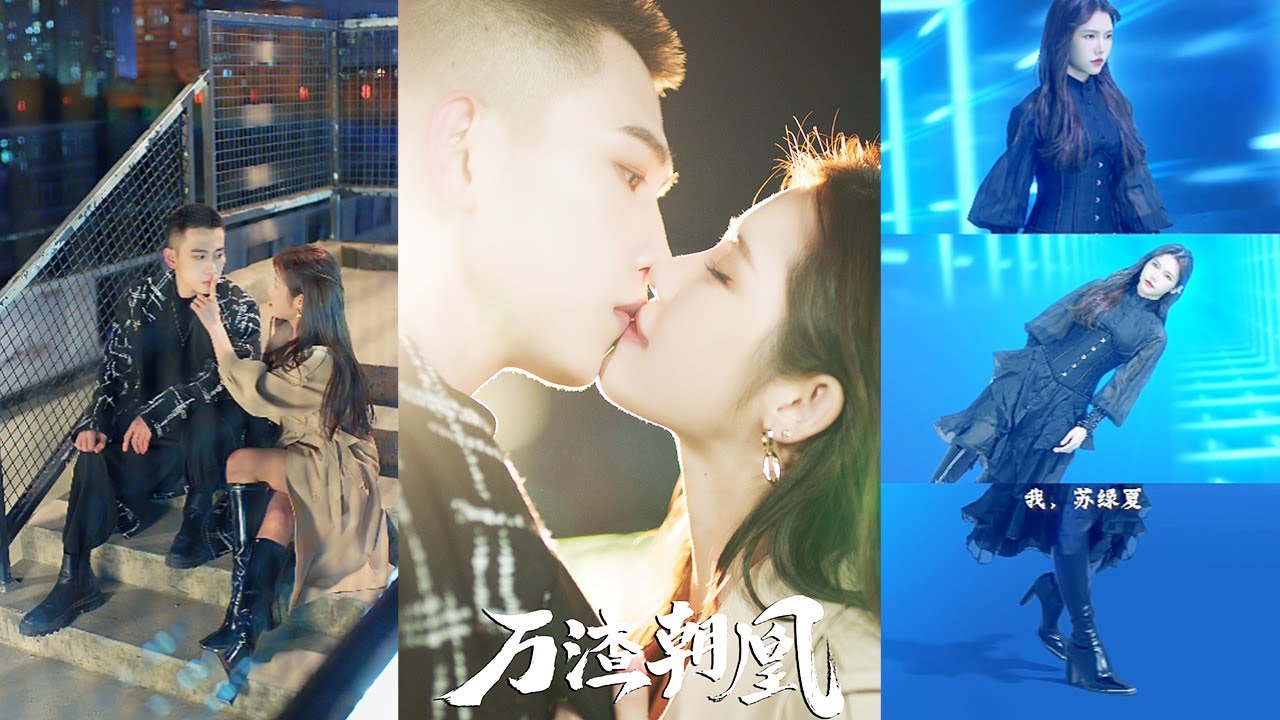 【1~24完结】《万渣朝凰》苏绿夏绑定女配逆袭系统，她来到新的世界，在攻略男主顾南城的过程中屡屡失败，当她第100次试验的时候，却发现顾南城已经做好了万全的准备#古装#甜宠#短剧#恋爱#穿越#高清