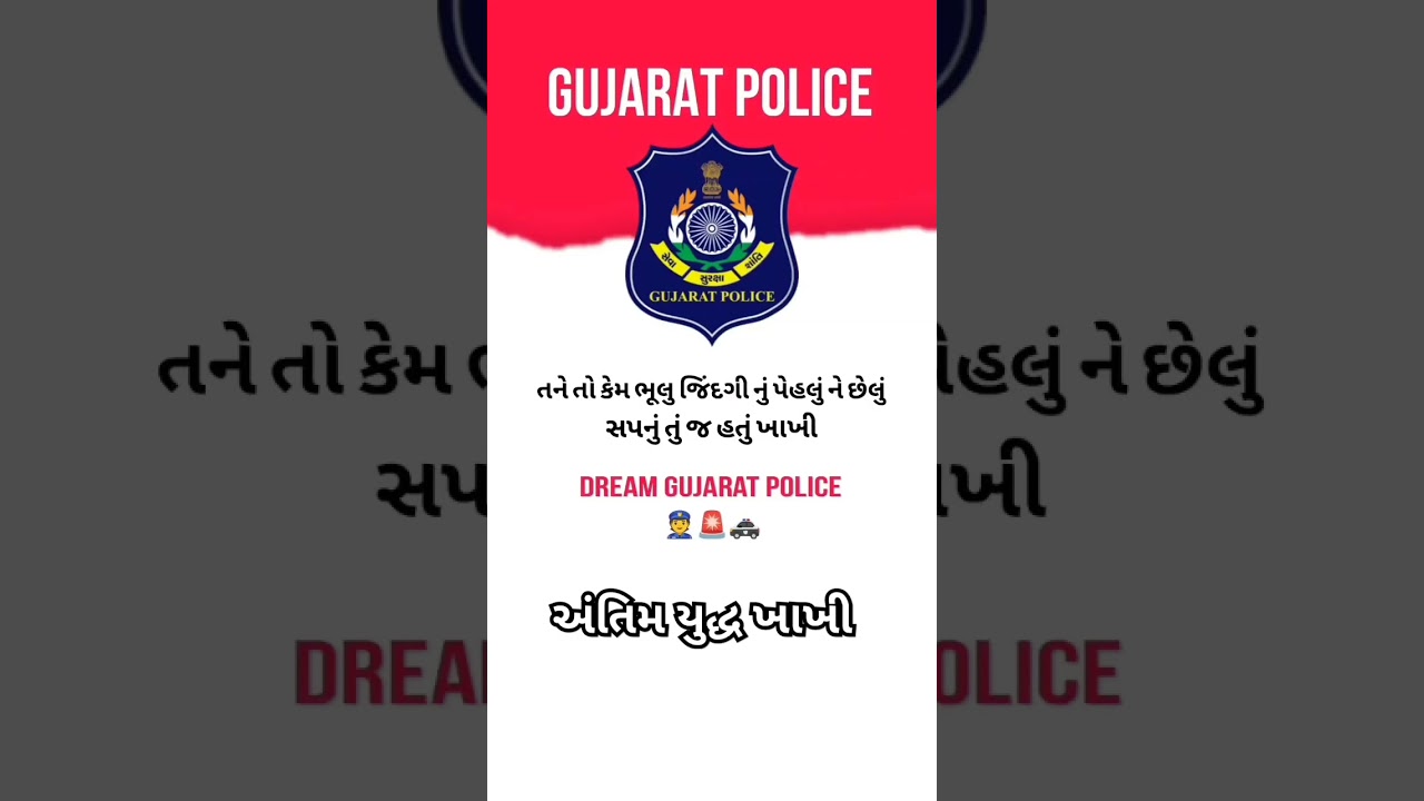 GUJARAT POLICE STATUS 