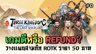 เกมวางแผนสามก๊ก 50 บาท | Three Kingdoms The Last Warlord [ไทย] | เล่นบนมือถือหรือ PC ก็ได้ | Vol.0 screenshot 3