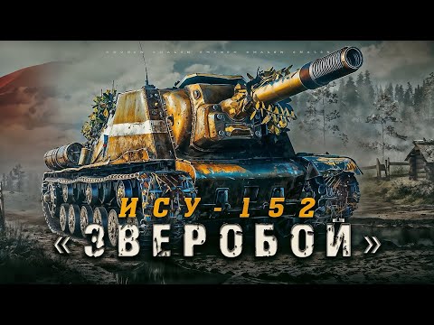 Видео: ИСУ-152 / ЗВЕРОБОЙ - Что может