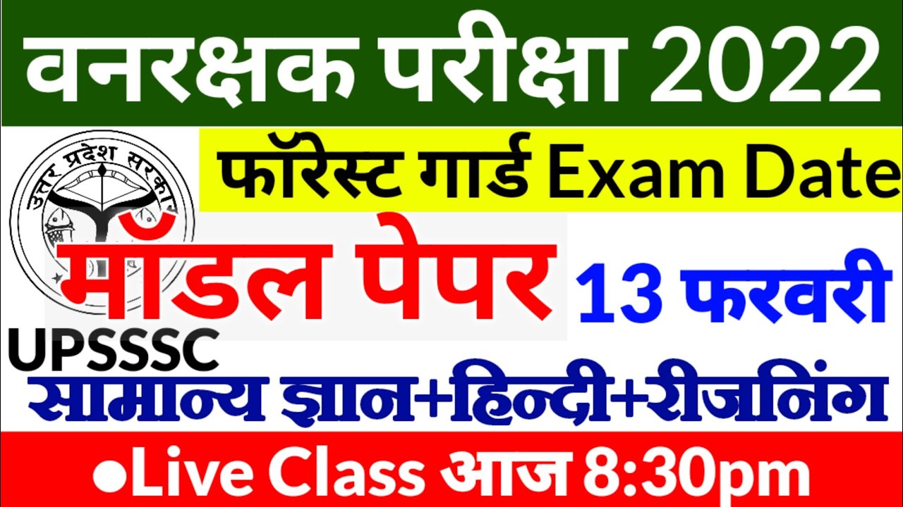 Forest Guard Exam Paper 2022 | Forest Guard Exam Date 2022