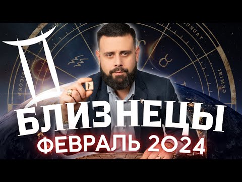 БЛИЗНЕЦЫ Февраль 2024. Рунический гороскоп для БЛИЗНЕЦОВ от Шоты Арджеванидзе