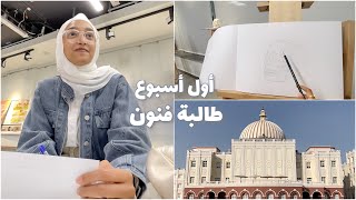 اسبوع دراسة كطالبة فنون ?  first week of uni & SHEIN haul