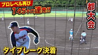 プロレベル再び…145キロ連発！東京日野とタイブレーク決着