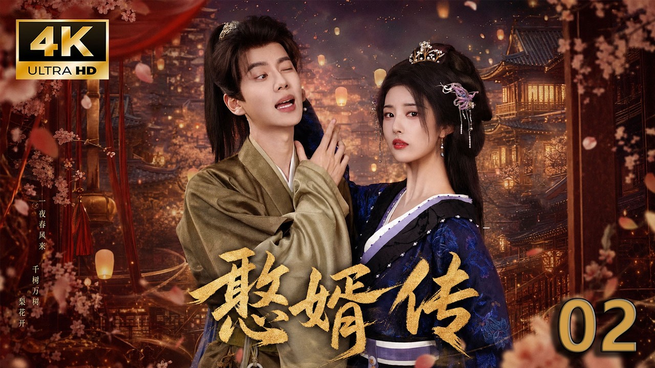 【憨婿传】EP02丨穿越废柴赘婿逆天改命，逆袭登顶迎娶红颜公主！💕#古装 #甜宠 #仙侠 #权谋  #love #kiss #穿越 #爱情 #movie #drama#Chinese Drama