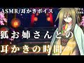 【ASMR/耳かきボイス】お狐様に拾われて耳かきの時間【Ear Cleaner】
