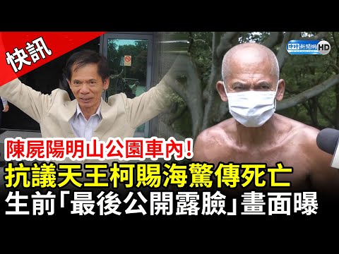 快訊／抗議天王柯賜海驚傳死亡！陳屍陽明山公園車內 生前最後公開露臉畫面曝 @中時新聞網