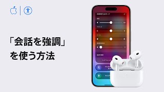 iPhoneとiPadでAirPods Proの「会話を強調」を使う方法 | Appleサポート