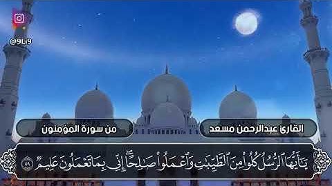 عبدالرحمن مسعد سورة المؤمنون
