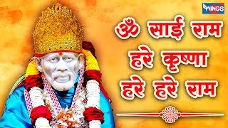 ॐ साई राम | Om Sai Ram Hare Krishna | Sai Baba Bhajan | Sai Baba Songs | Bhakti Song | Saibaba Song