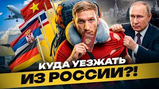 ⚠️ ЭМИГРАЦИЯ 2026: Куда валить?! Не переезжай, пока не посмотришь это видео