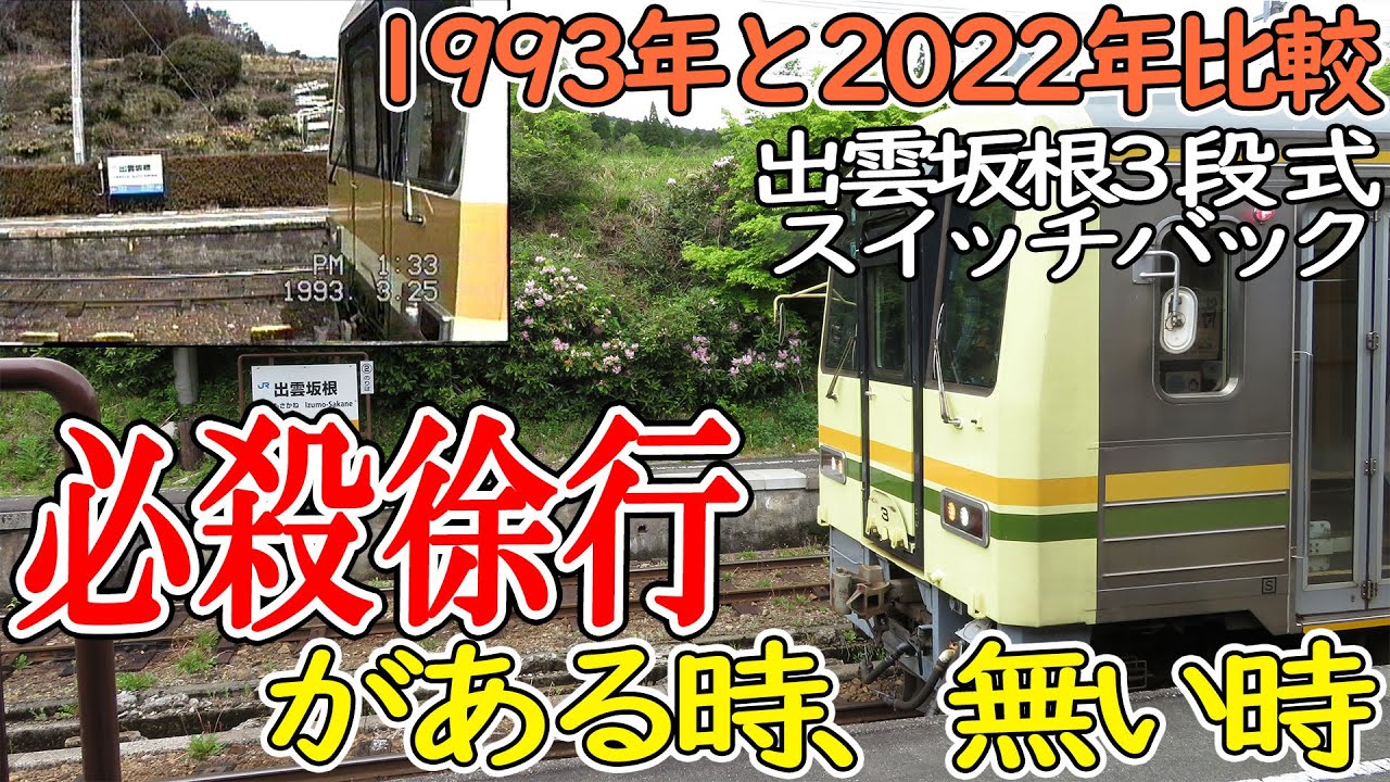 1993年と2022年｜木次線出雲坂根三段式スイッチバック比較｜必殺徐行