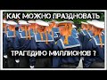 ✔️Раз в год на неделю русские 🇷🇺 сходят с ума 🤪👈