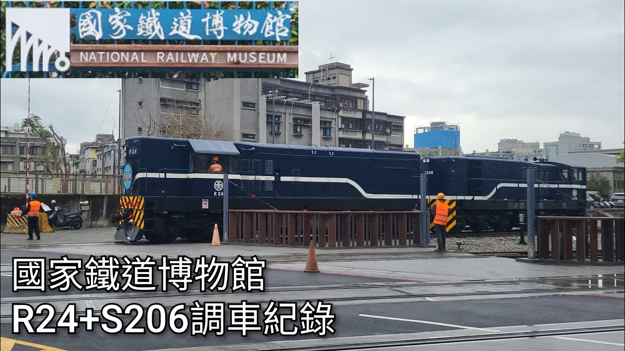 國家鐵道博物館 R24柴電機車+S206柴電機車 調車紀錄 | 2026.2.2 | National Railway Museum | 粘粘的鐵道攝影