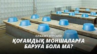 ҚОҒАМДЫҚ МОНШАЛАРҒА БАРУҒА БОЛА МА? / Олжабек Мұрсали