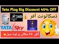 Tatasky 83E + Videocon 88E Combo Big Discount Offer 30% OFF