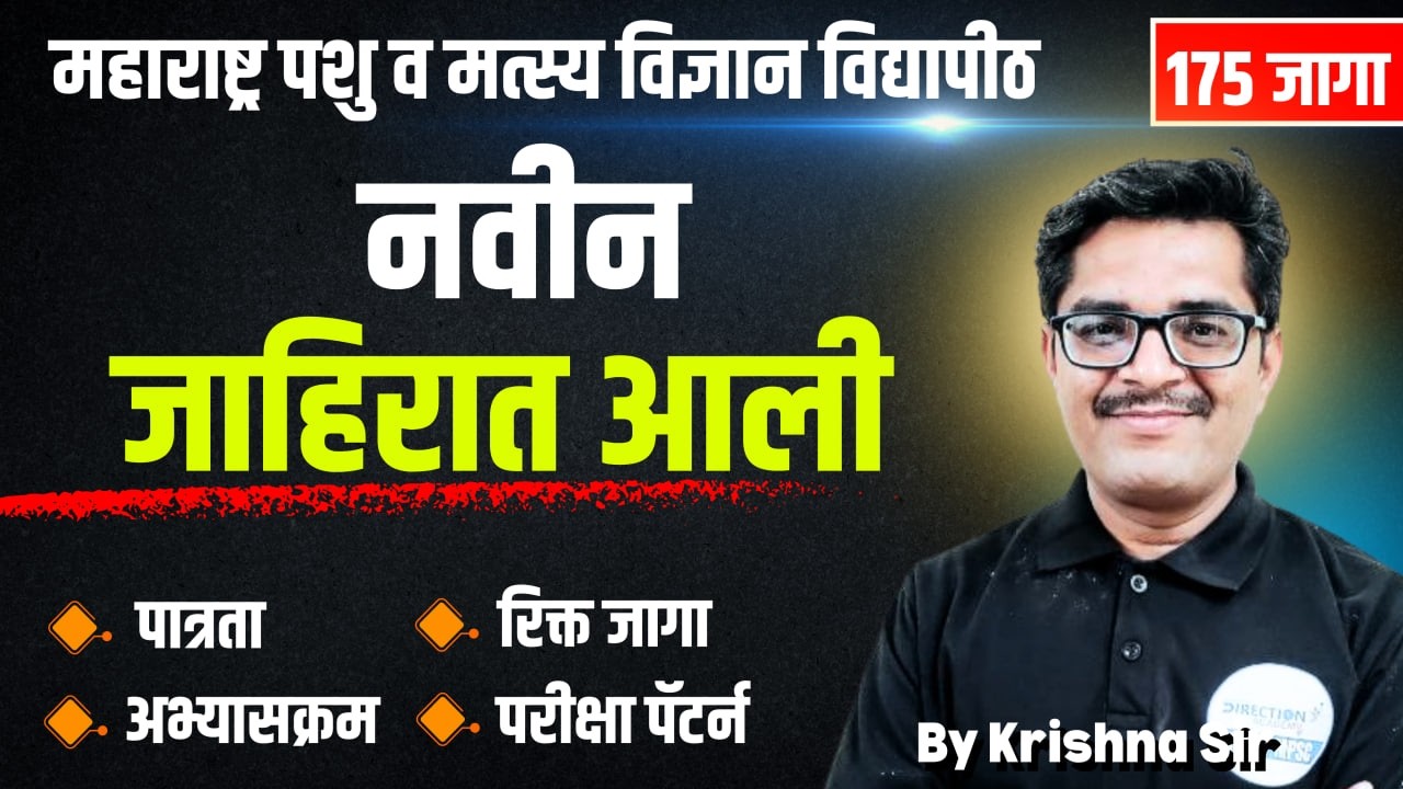 महाराष्ट्र पशु व मत्स्य विज्ञान भरती 2026 | Saralseva | Notification Out | Eligibility & Process