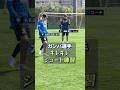 ガンバ選手のキレキレシュート練習🔥 #名和田我空 #ガンバ大阪 #gambaosaka