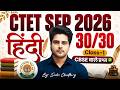 CTET SEP 2026 हिंदी CBSE वाले प्रश्न Class 1 by Sachin Choudhary live 8pm | 30/30 CTET HINDI