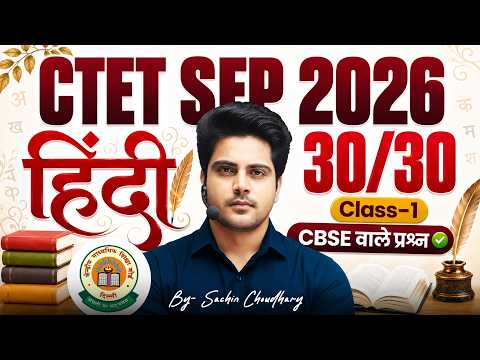 CTET SEP 2026 हिंदी CBSE वाले प्रश्न Class 1 by Sachin Choudhary live 8pm | 30/30 CTET HINDI