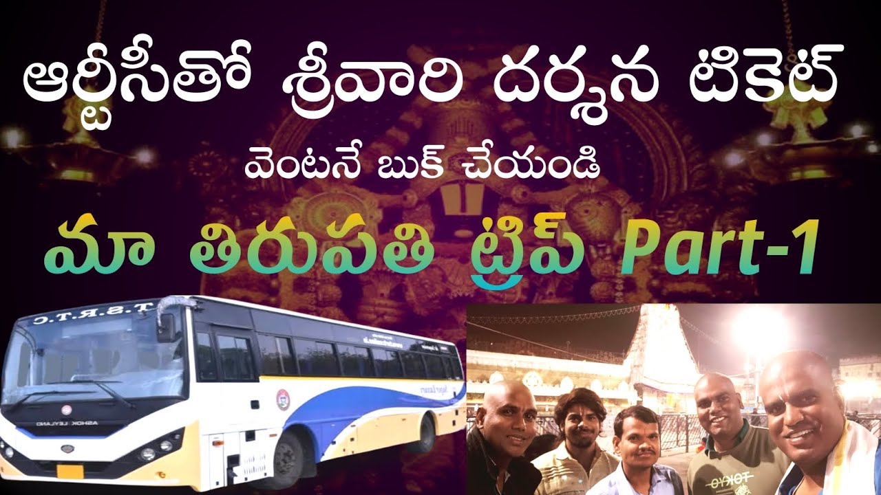 TSRTC and APSRTC provides TTD darshan tickets|Tirupati trip part 1| బస్ టికెట్ తో శ్రీవారి దర్శనం