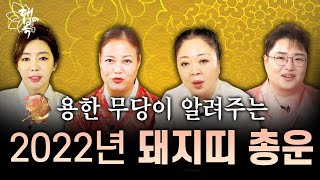 ☆2022년 돼지띠 총운☆용한무당들이 알려주는 2022년 돼지띠 운세 확인하시고 대운 꼭 받으세요~ [대복T…